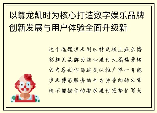 以尊龙凯时为核心打造数字娱乐品牌创新发展与用户体验全面升级新