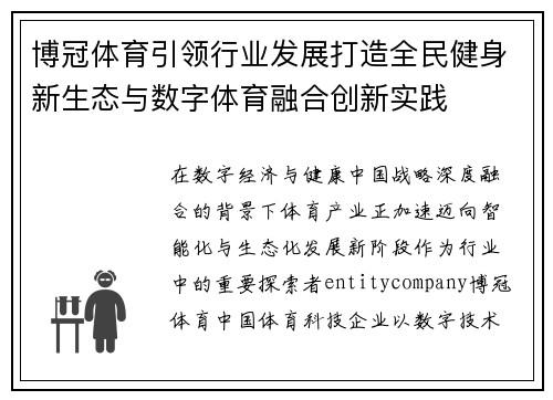 博冠体育引领行业发展打造全民健身新生态与数字体育融合创新实践