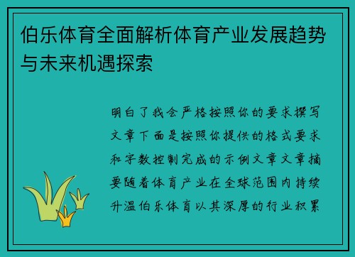 伯乐体育全面解析体育产业发展趋势与未来机遇探索