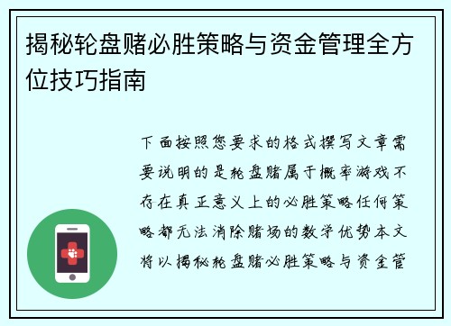 揭秘轮盘赌必胜策略与资金管理全方位技巧指南