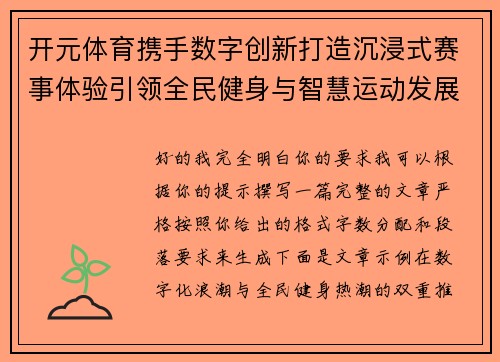 开元体育携手数字创新打造沉浸式赛事体验引领全民健身与智慧运动发展新风尚