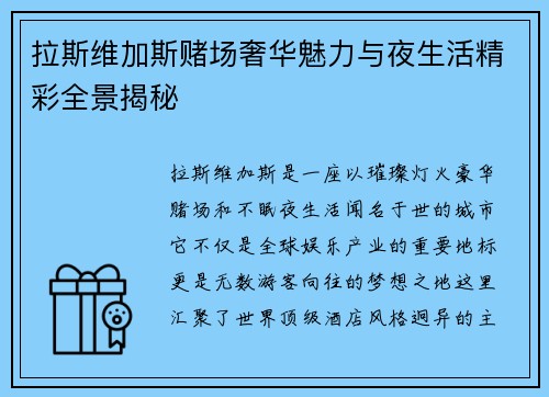 拉斯维加斯赌场奢华魅力与夜生活精彩全景揭秘