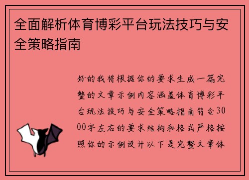 全面解析体育博彩平台玩法技巧与安全策略指南