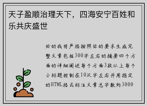 天子盈顺治理天下，四海安宁百姓和乐共庆盛世