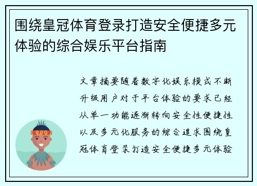 围绕皇冠体育登录打造安全便捷多元体验的综合娱乐平台指南