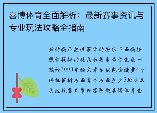 喜博体育全面解析：最新赛事资讯与专业玩法攻略全指南