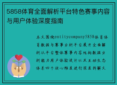5858体育全面解析平台特色赛事内容与用户体验深度指南