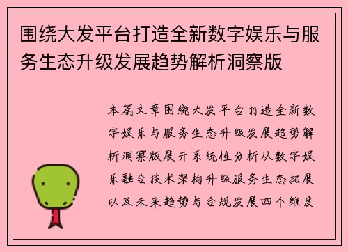 围绕大发平台打造全新数字娱乐与服务生态升级发展趋势解析洞察版