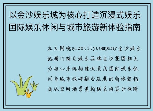 以金沙娱乐城为核心打造沉浸式娱乐国际娱乐休闲与城市旅游新体验指南
