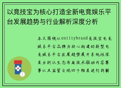 以竞技宝为核心打造全新电竞娱乐平台发展趋势与行业解析深度分析