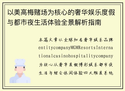 以美高梅赌场为核心的奢华娱乐度假与都市夜生活体验全景解析指南