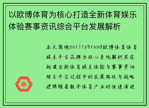 以欧博体育为核心打造全新体育娱乐体验赛事资讯综合平台发展解析