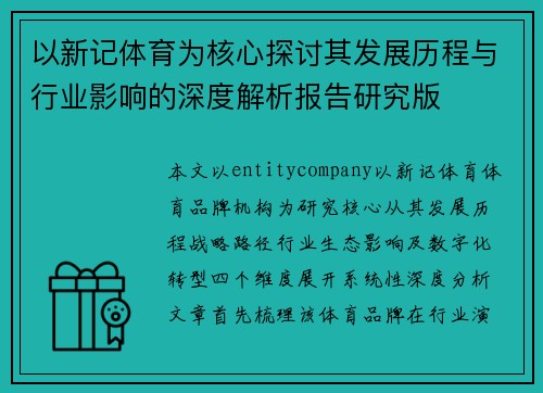 以新记体育为核心探讨其发展历程与行业影响的深度解析报告研究版
