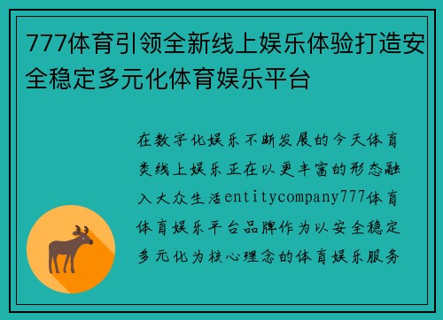 777体育引领全新线上娱乐体验打造安全稳定多元化体育娱乐平台