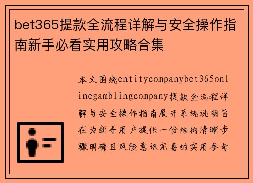 bet365提款全流程详解与安全操作指南新手必看实用攻略合集 bet365提款全流程详解与安全操作指南新手必看实用攻略合集