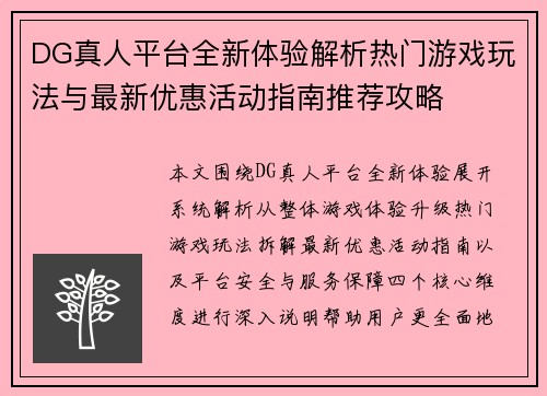 DG真人平台全新体验解析热门游戏玩法与最新优惠活动指南推荐攻略 DG真人平台全新体验解析热门游戏玩法与最新优惠活动指南推荐攻略