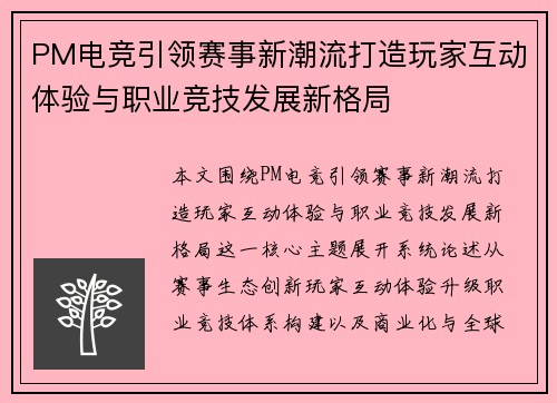 PM电竞引领赛事新潮流打造玩家互动体验与职业竞技发展新格局 PM电竞引领赛事新潮流打造玩家互动体验与职业竞技发展新格局