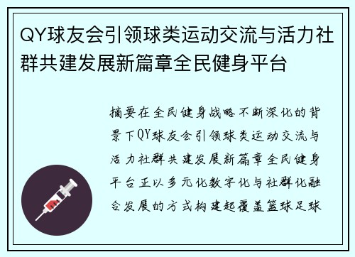 QY球友会引领球类运动交流与活力社群共建发展新篇章全民健身平台