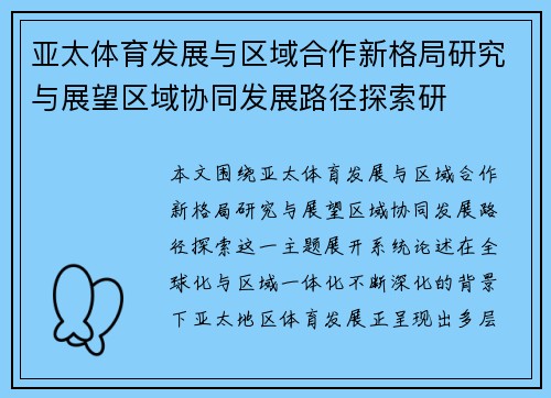 亚太体育发展与区域合作新格局研究与展望区域协同发展路径探索研