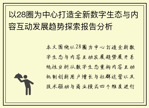 以28圈为中心打造全新数字生态与内容互动发展趋势探索报告分析