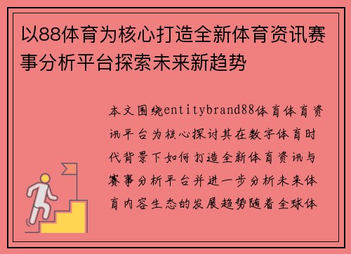 以88体育为核心打造全新体育资讯赛事分析平台探索未来新趋势