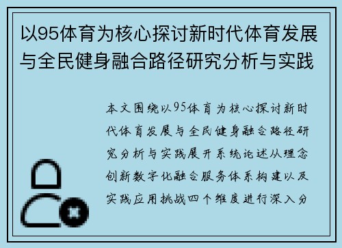 以95体育为核心探讨新时代体育发展与全民健身融合路径研究分析与实践