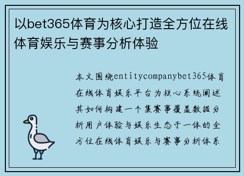 以bet365体育为核心打造全方位在线体育娱乐与赛事分析体验