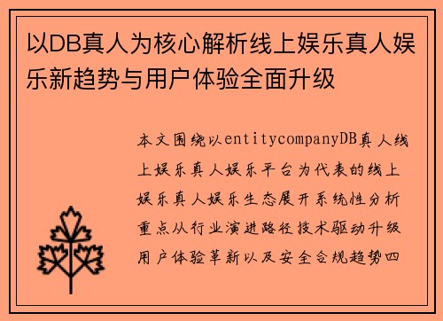 以DB真人为核心解析线上娱乐真人娱乐新趋势与用户体验全面升级