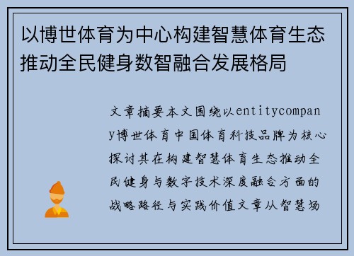 以博世体育为中心构建智慧体育生态推动全民健身数智融合发展格局