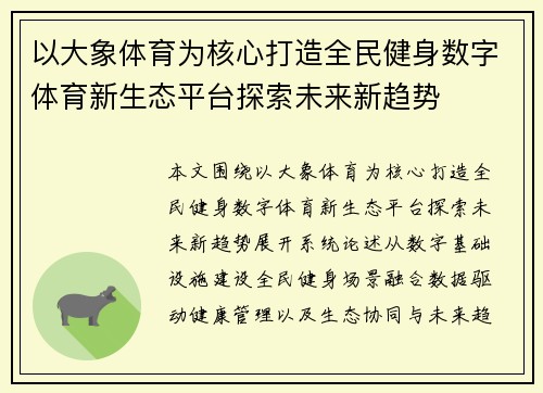 以大象体育为核心打造全民健身数字体育新生态平台探索未来新趋势