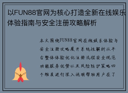 以FUN88官网为核心打造全新在线娱乐体验指南与安全注册攻略解析