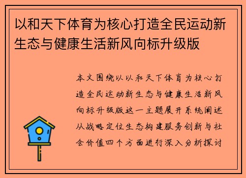 以和天下体育为核心打造全民运动新生态与健康生活新风向标升级版