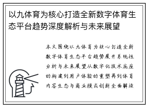 以九体育为核心打造全新数字体育生态平台趋势深度解析与未来展望