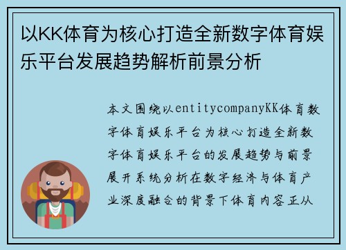 以KK体育为核心打造全新数字体育娱乐平台发展趋势解析前景分析 以KK体育为核心打造全新数字体育娱乐平台发展趋势解析前景分析