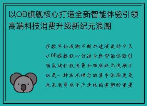 以OB旗舰核心打造全新智能体验引领高端科技消费升级新纪元浪潮 以OB旗舰核心打造全新智能体验引领高端科技消费升级新纪元浪潮