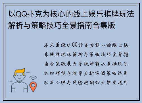 以QQ扑克为核心的线上娱乐棋牌玩法解析与策略技巧全景指南合集版