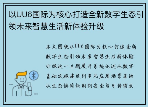 以UU6国际为核心打造全新数字生态引领未来智慧生活新体验升级