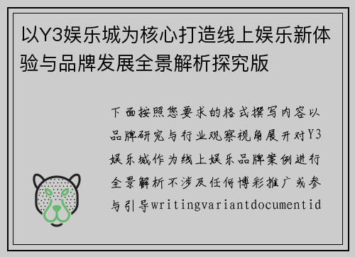 以Y3娱乐城为核心打造线上娱乐新体验与品牌发展全景解析探究版