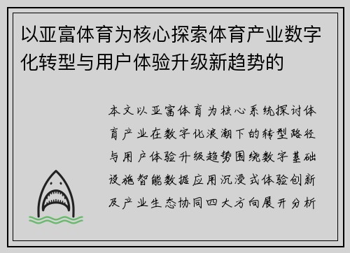 以亚富体育为核心探索体育产业数字化转型与用户体验升级新趋势的