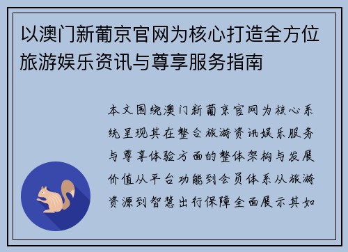 以澳门新葡京官网为核心打造全方位旅游娱乐资讯与尊享服务指南