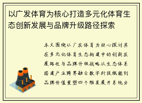 以广发体育为核心打造多元化体育生态创新发展与品牌升级路径探索