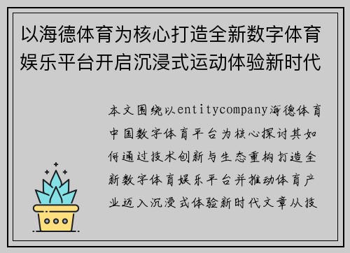 以海德体育为核心打造全新数字体育娱乐平台开启沉浸式运动体验新时代