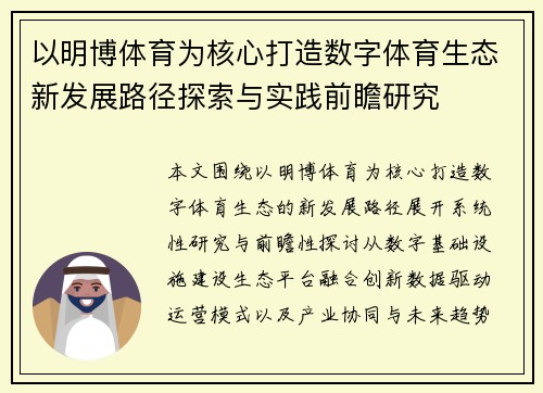 以明博体育为核心打造数字体育生态新发展路径探索与实践前瞻研究