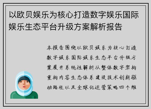 以欧贝娱乐为核心打造数字娱乐国际娱乐生态平台升级方案解析报告