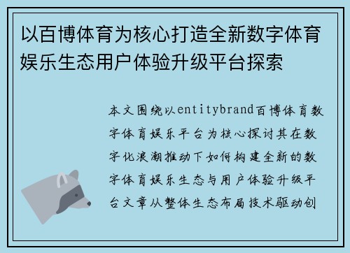 以百博体育为核心打造全新数字体育娱乐生态用户体验升级平台探索