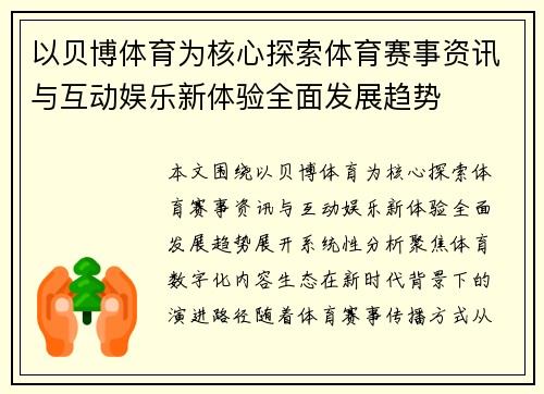 以贝博体育为核心探索体育赛事资讯与互动娱乐新体验全面发展趋势