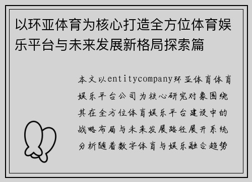 以环亚体育为核心打造全方位体育娱乐平台与未来发展新格局探索篇