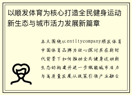 以顺发体育为核心打造全民健身运动新生态与城市活力发展新篇章