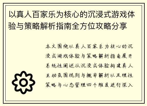 以真人百家乐为核心的沉浸式游戏体验与策略解析指南全方位攻略分享