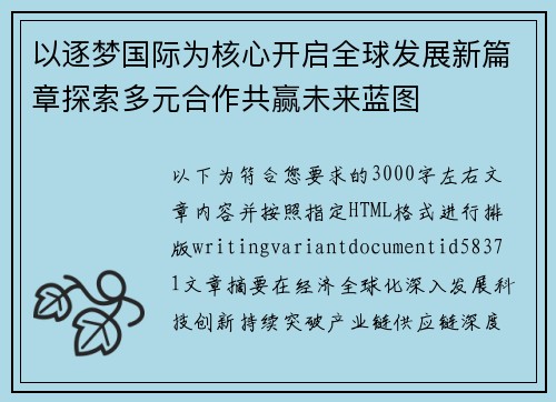 以逐梦国际为核心开启全球发展新篇章探索多元合作共赢未来蓝图